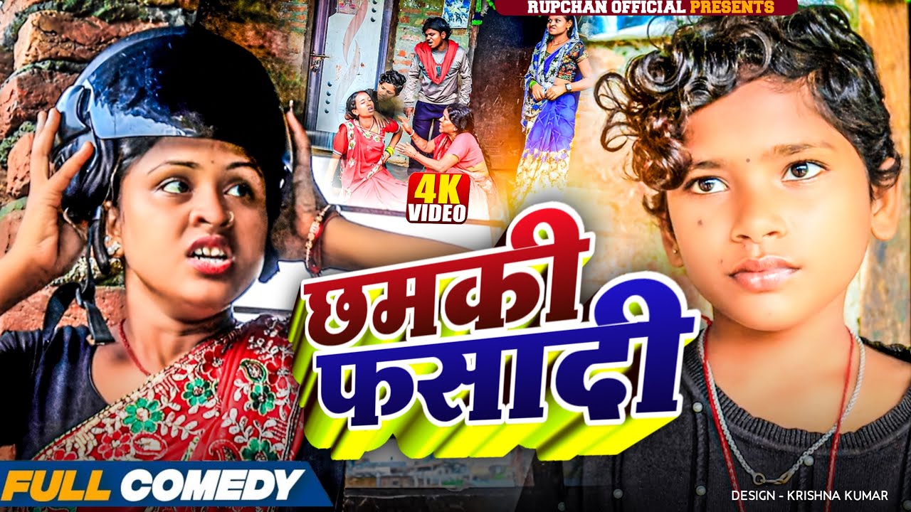 छमकी फसादी - FASAADI CHHAMKI ||Maithili Comedy||Rupchan lovely Arjun  Damru Chhamki New Comedy 2025