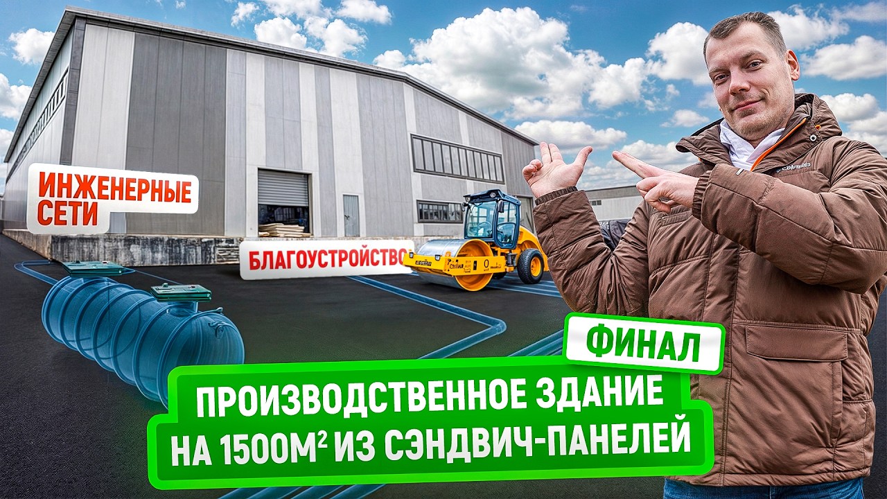 Ангар 1500 м2 из сэндвич-панелей | Финал | Благоустройство и инженерные коммуникации