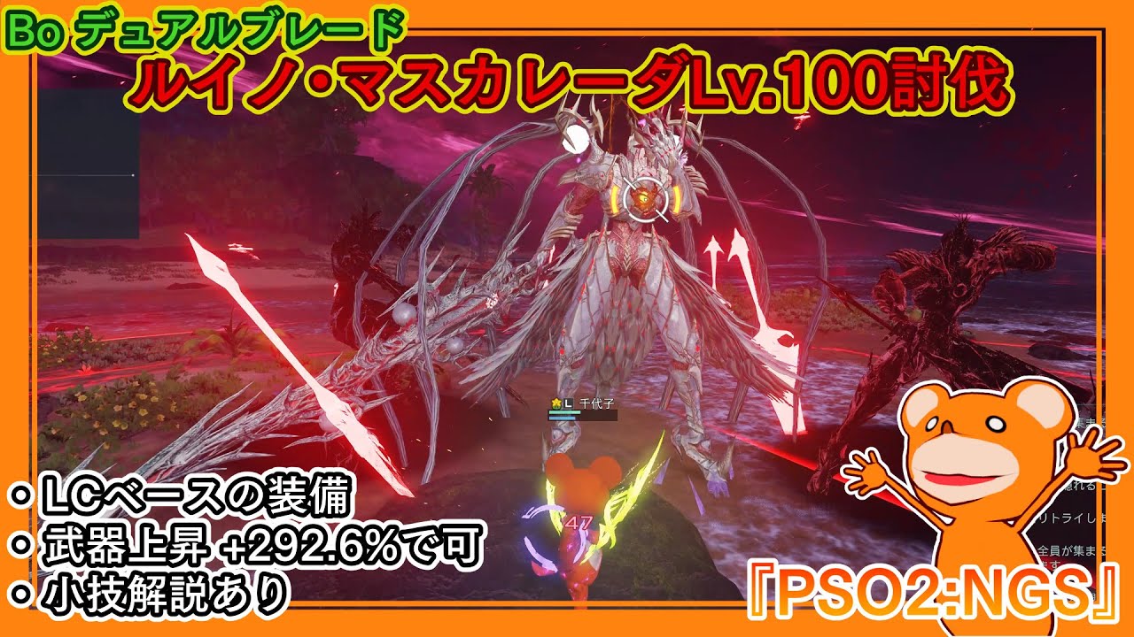 『PSO2:NGS』ルイノ・マスカレーダLv.100討伐～Bo・デュアルブレード編～