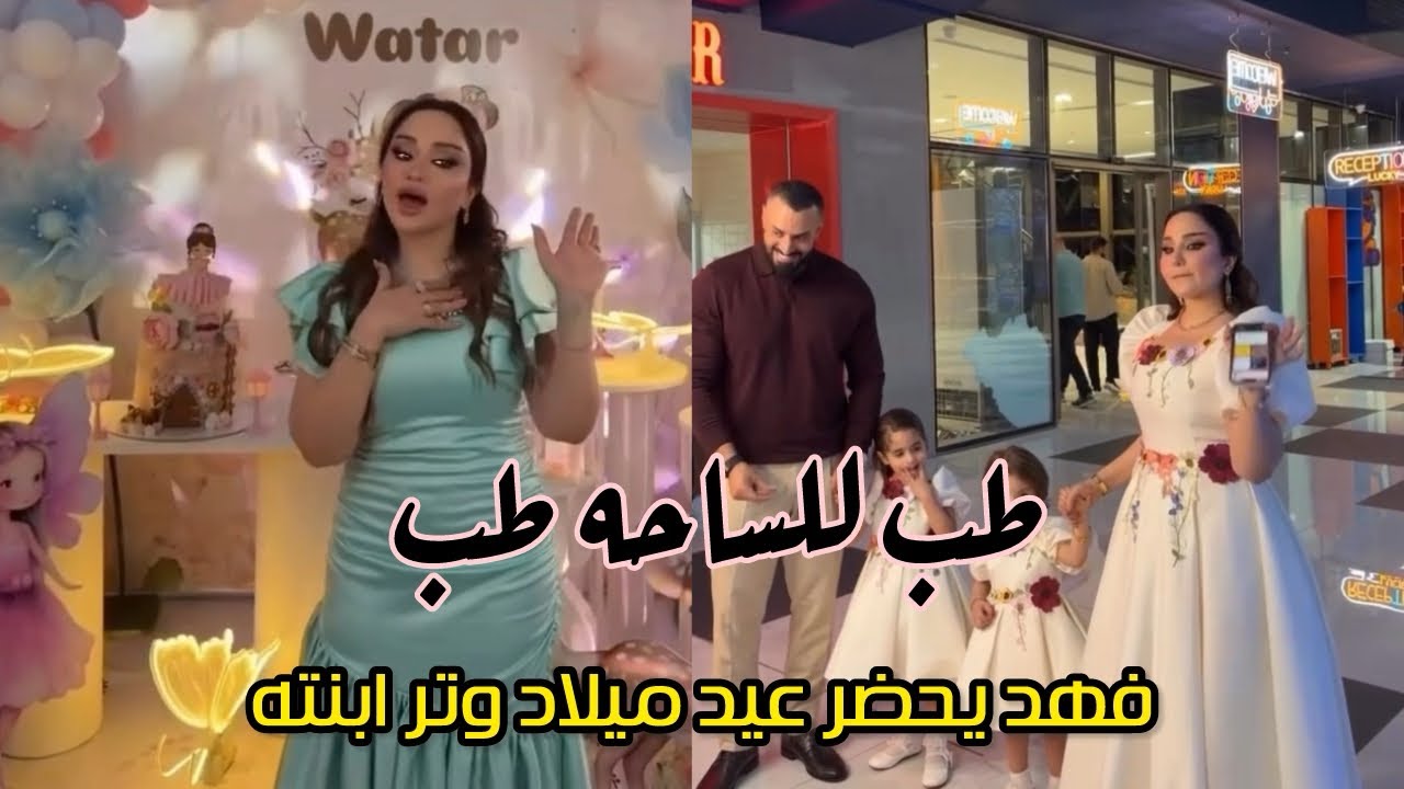 شهد الشمري و فهد يلتقون في عيد ميلاد وتر شتتوقعون يرجعون لو لا اكتبولي بالتعليقات 
