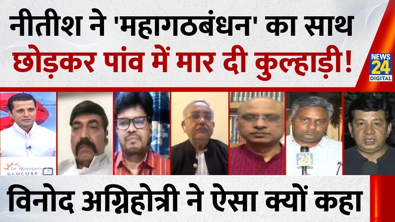 Nitish Kumar को 'महागठबंधन' का साथ नहीं छोड़ना चाहिए था : Vinod Agnihotri, वरिष्ठ पत्रकार