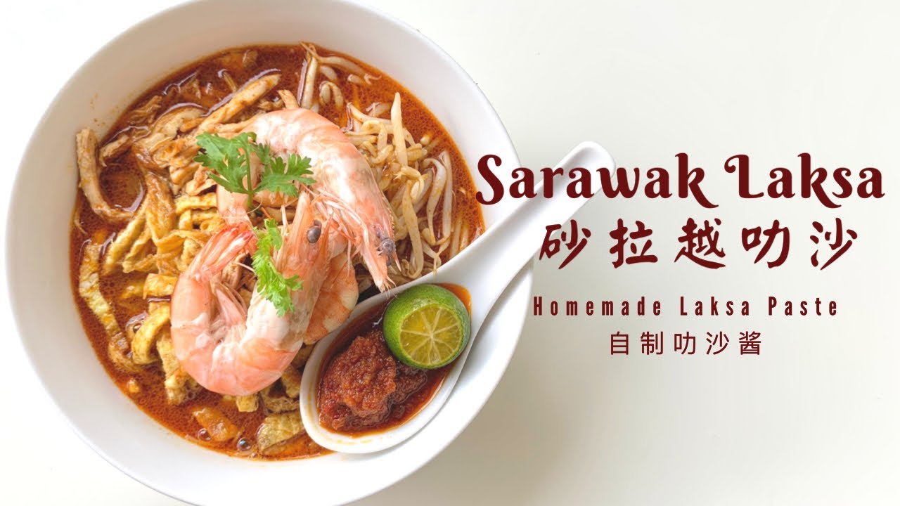 Episode 58: Sarawak Laksa 砂拉越叻沙 / Homemade Sarawak Laksa Paste 自制砂拉越叻沙酱