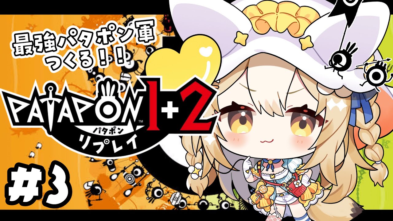 ＃3￤パタポン1+2￤全軍ぜんしーーーーーんっ♪【飴望にぃな/Varium】