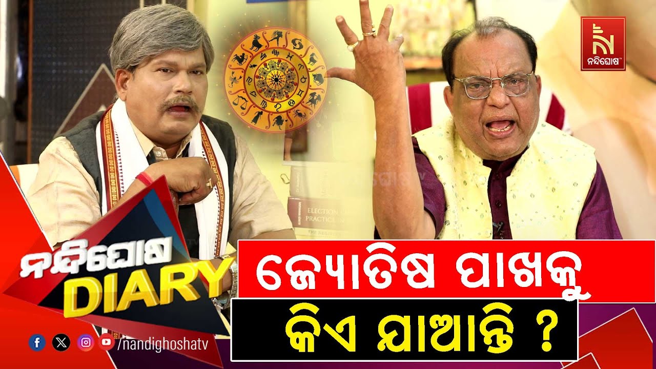 ଜ୍ୟୋତିଷ କେବେ କାହାର ଭାଗ୍ୟ ବଦଳାଇପାରେନା | Astrologer Pramod Patra | Comedy | Nandighosha Diary