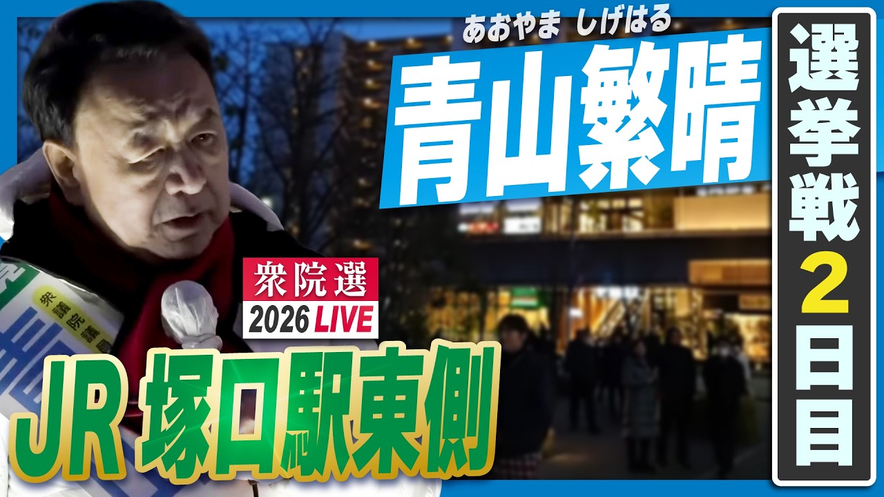 青山繁晴チャンネル・ぼくらの国会 がライブ配信中！