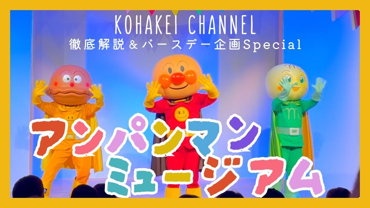 アンパンマンミュージアム仙台を徹底解説＆お誕生日スペシャル