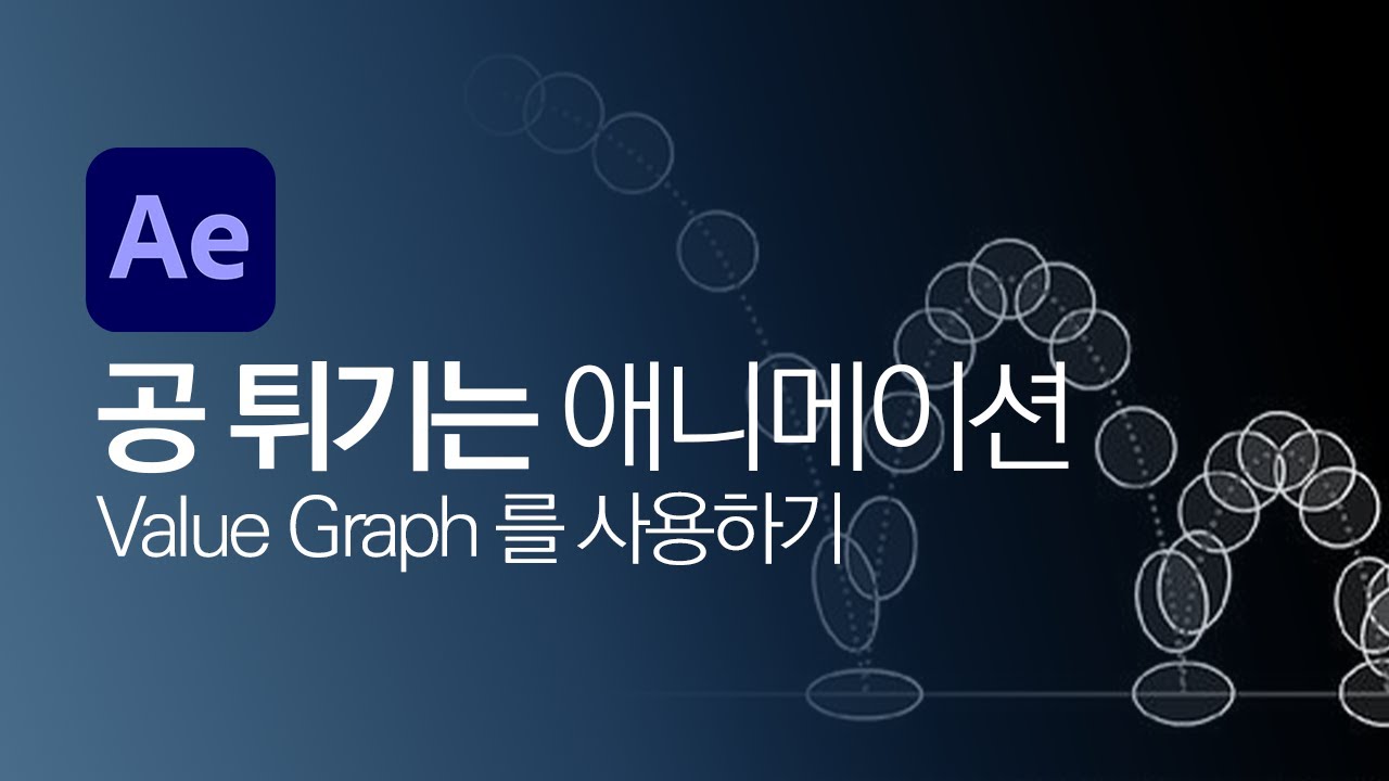 After Effects #09 [공 튀기는 애니메이션] Value Graph 사용