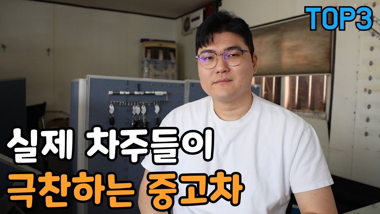 실제 차주들이 극찬하는 중고차 top3