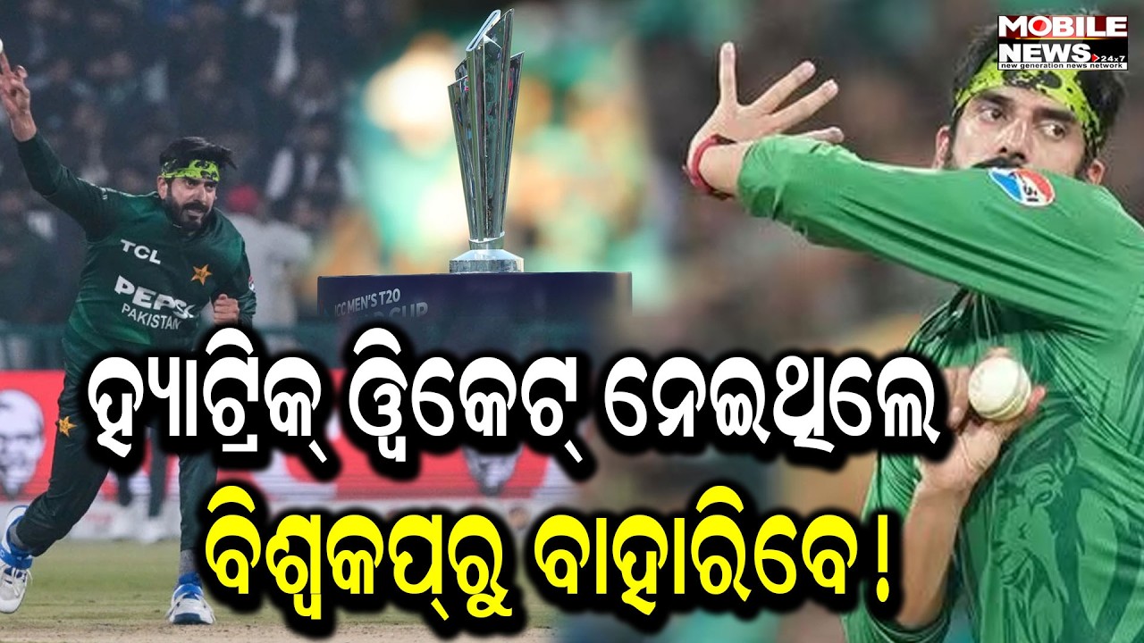 T20 World Cup 2026: Pakistan mystery spinner Usman Tariqଙ୍କୁ ଅଡ଼ୁଆ ବୋଲିଂ ଆକ୍ସନ କ୍ରିକେଟର ଉଠାଇଲେ ପ୍ରଶ୍ନ