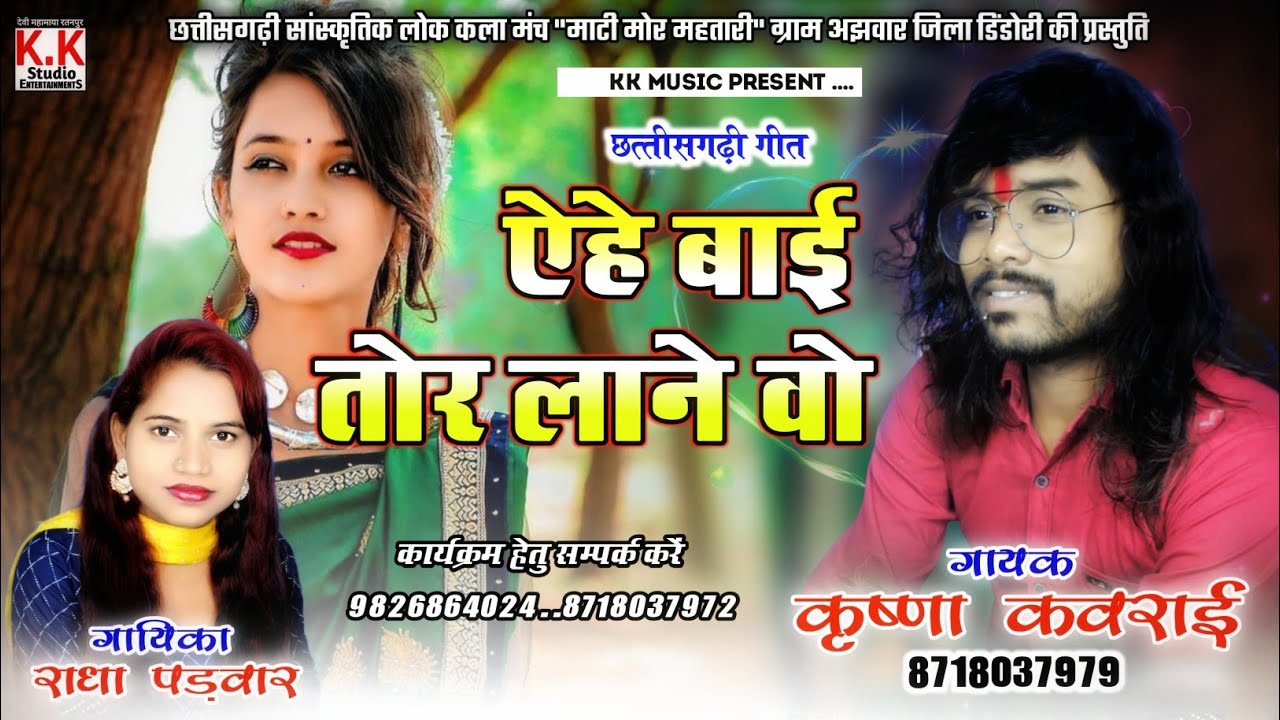 Krishna Kavraai Cg Song ऐ हे बाई तोर लाने वो Radha padwar Cg Song