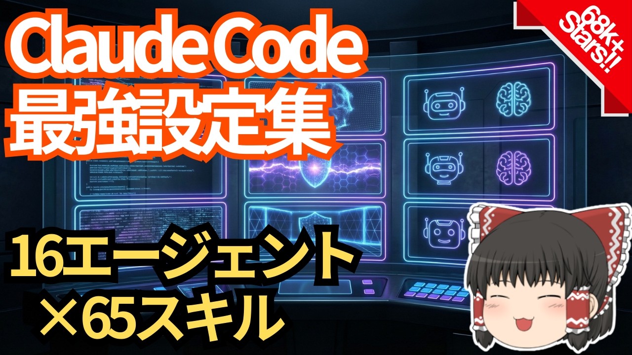 【6.8万スター】Claude Codeに「プロの開発チーム」を搭載する方法【ゆっくり解説】