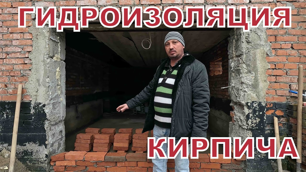 Гидроизоляция кирпичной стены #гидроизоляцияфундамента