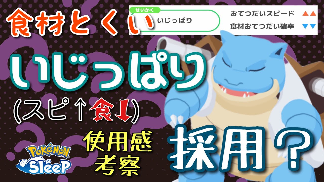 【ポケスリ】再検討求む！食材とくいのいじっぱり(スピ↑食↓)採用はアリなのかを考察してみた【要チェック】