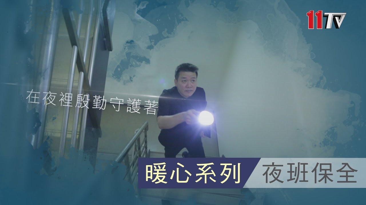 最感人工作【保全】 以住戶安全為己任的夜班保全Michael【１日１影音】