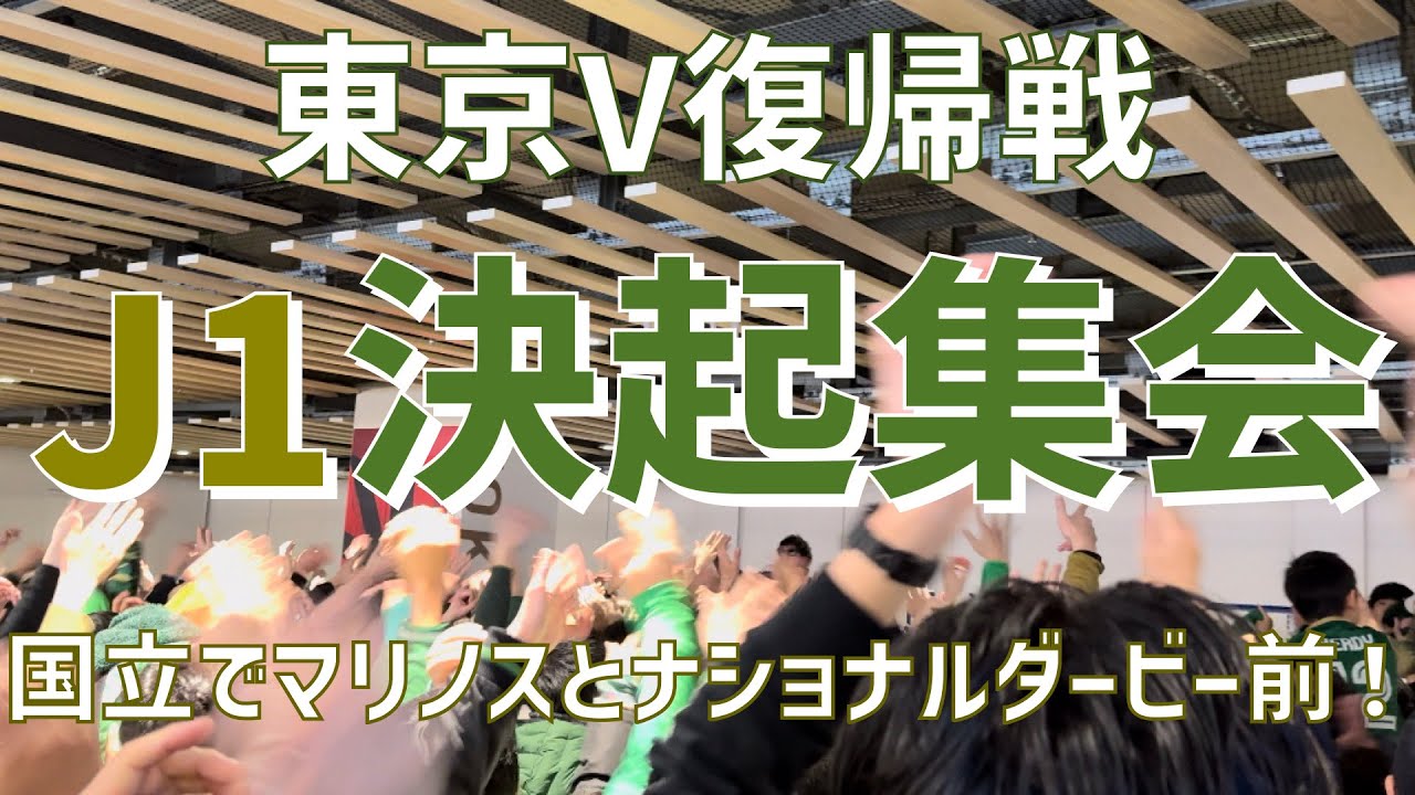 【16年ぶりJ1！J開幕カード前決起集会】東京ヴェルディ（2024）国立競技場