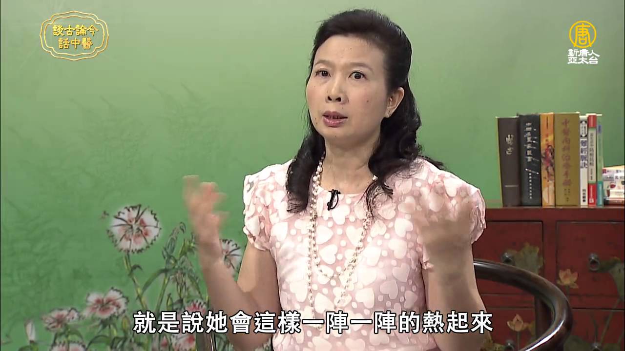 中醫教您告別更年期不適症～ 熱潮紅、 盜汗 、失眠|談古論今話中醫(321) ｜新唐人亞太電視台