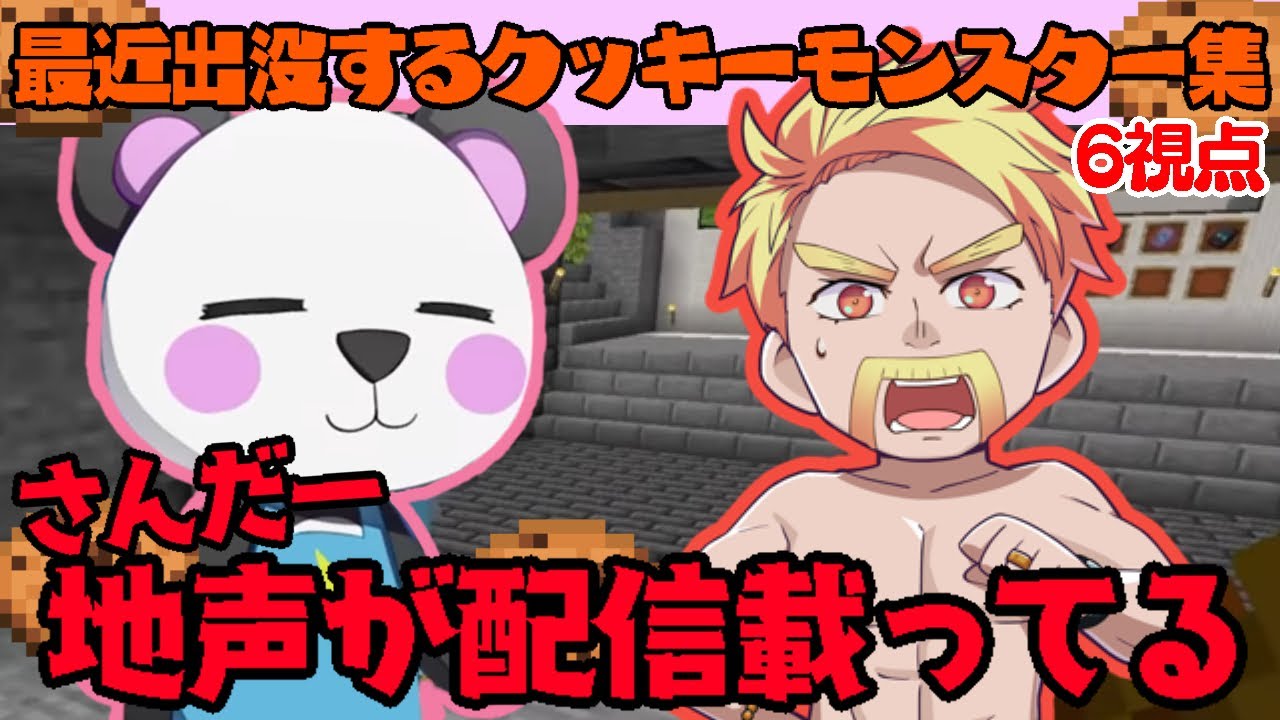 みんなの元に現れるクッキーモンスター【アツクラ切り抜き】#アツクラ #アツクラ切り抜き
