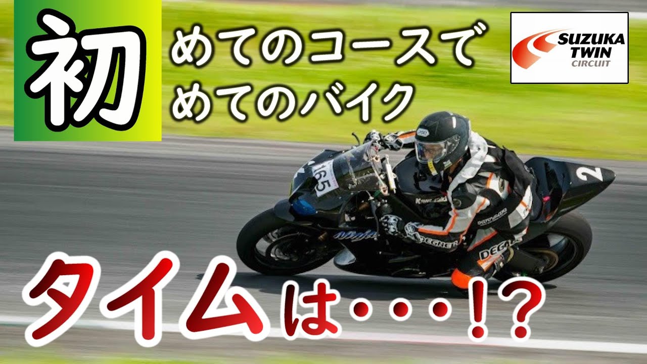 【ラ・パラ】鈴鹿勢がツインに殴り込み！タイムは如何ほど・・・！？【ZX-10R】
