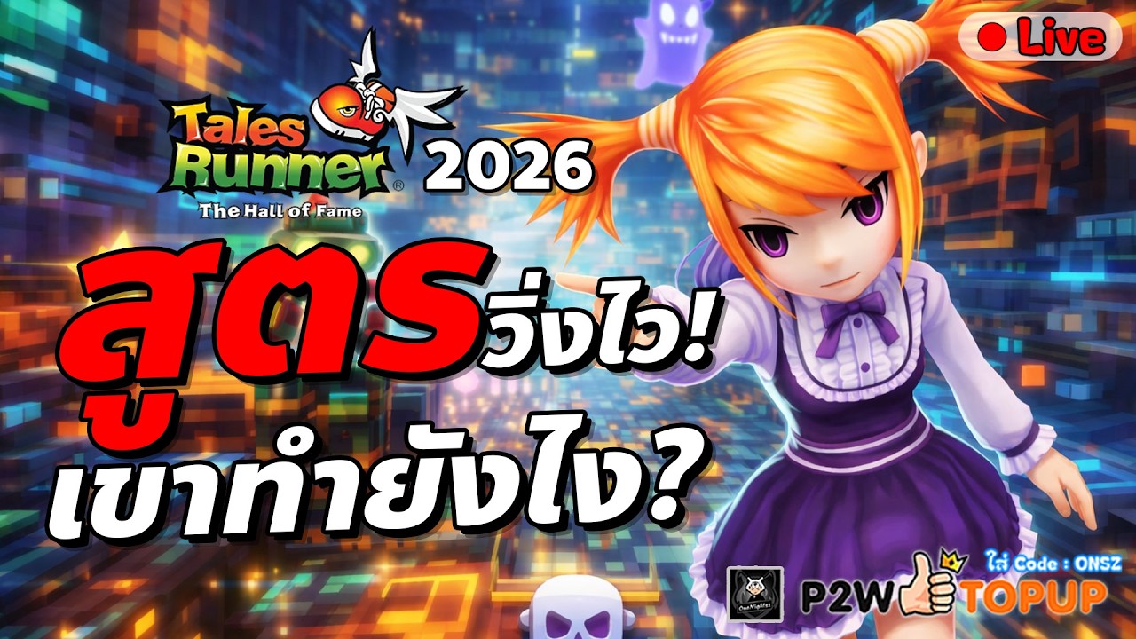 🔴Tales Runner เกมวิ่งมาแรงที่สุดในปี2026 เปิดแล้ว คนรอเล่นเยอะมาก!