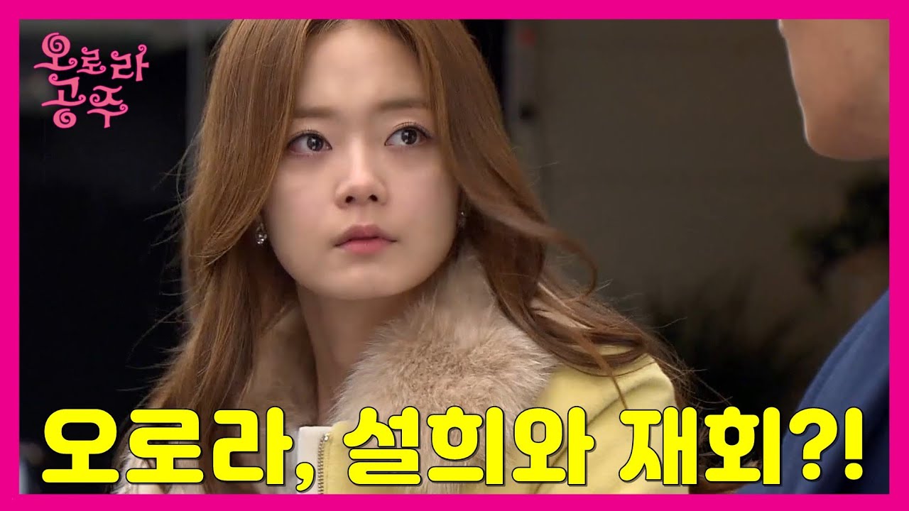 [오로라 공주] Princess Ourora 오로라, 설희와 재회?!