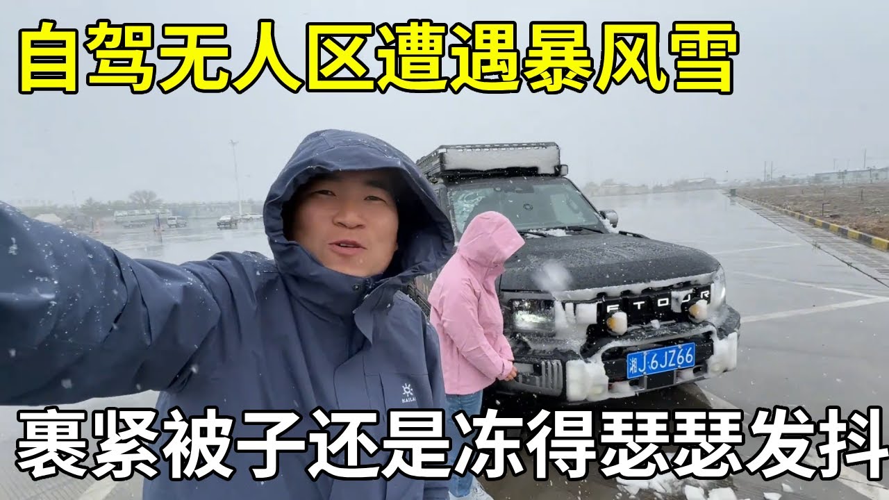 自驾无人区遭遇暴风雪，零下3度只能住帐篷，裹紧被子还是冻得瑟瑟发抖【旅行者小多】