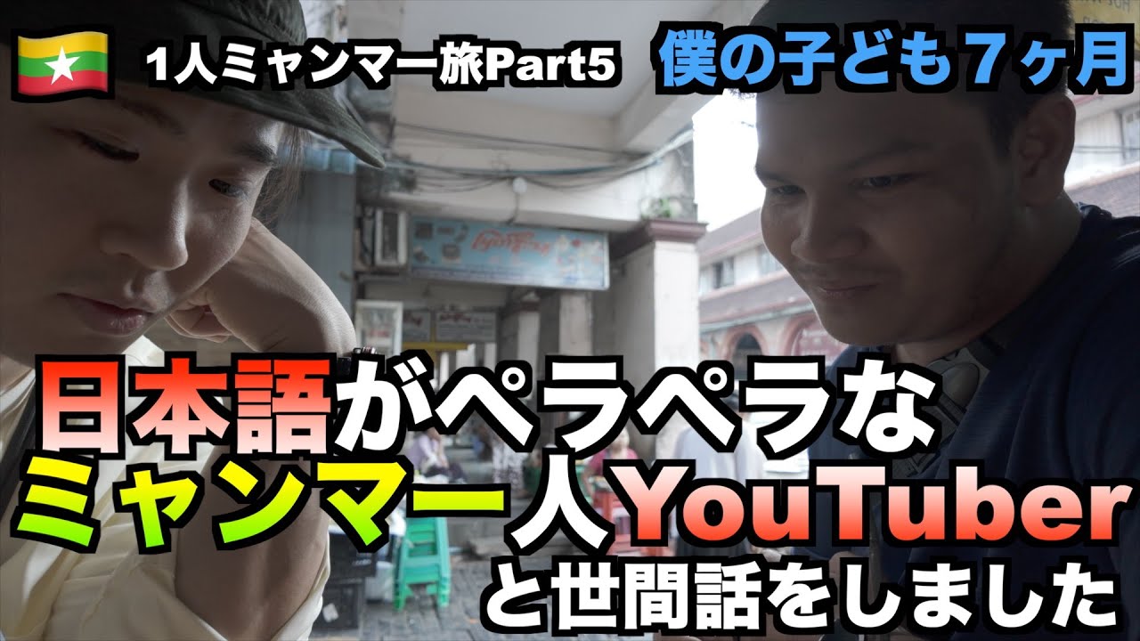 【1人ミャンマー旅_05】日本語ペラペラミャンマー人と世間話 [vlog_06]