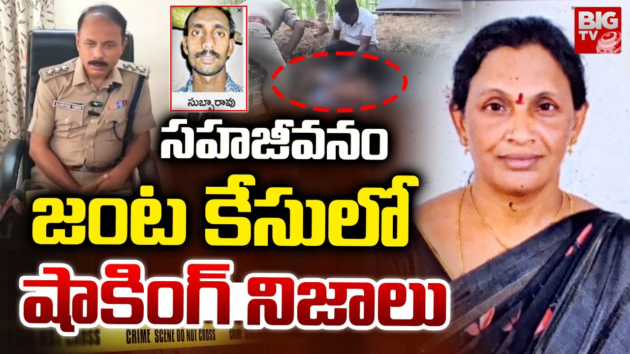 Eluru Wife And Husband Incident | West Godavari | Undi | సహజీవనంలో జంట కేసులో  షాకింగ్ నిజాలు BIG TV