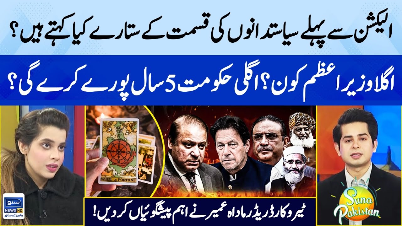 Next PM of Pakistan? | Big Prediction by Tarot Card Reader Maida Umair | Suno Pakistan EP 315