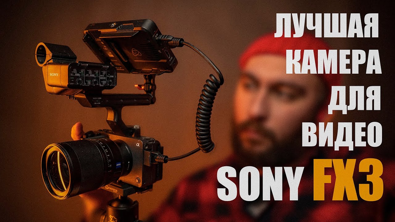 ЛУЧШАЯ КАМЕРА ДЛЯ СЬЕМКИ ВИДЕО SONY FX3