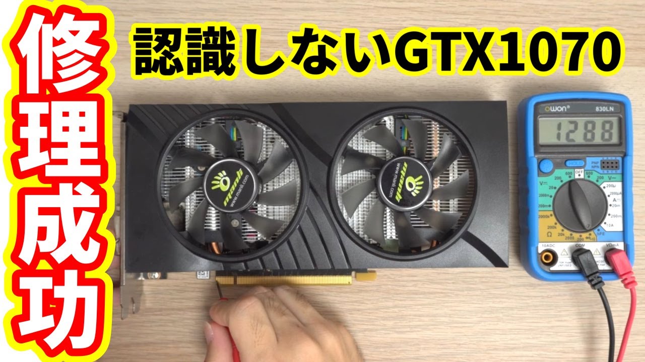 認識しないグラボ GTX1070を自分で修理した!