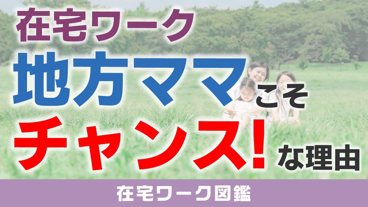 【在宅ワーク×地方在住】収入は不利？実はおすすめな理由を解説