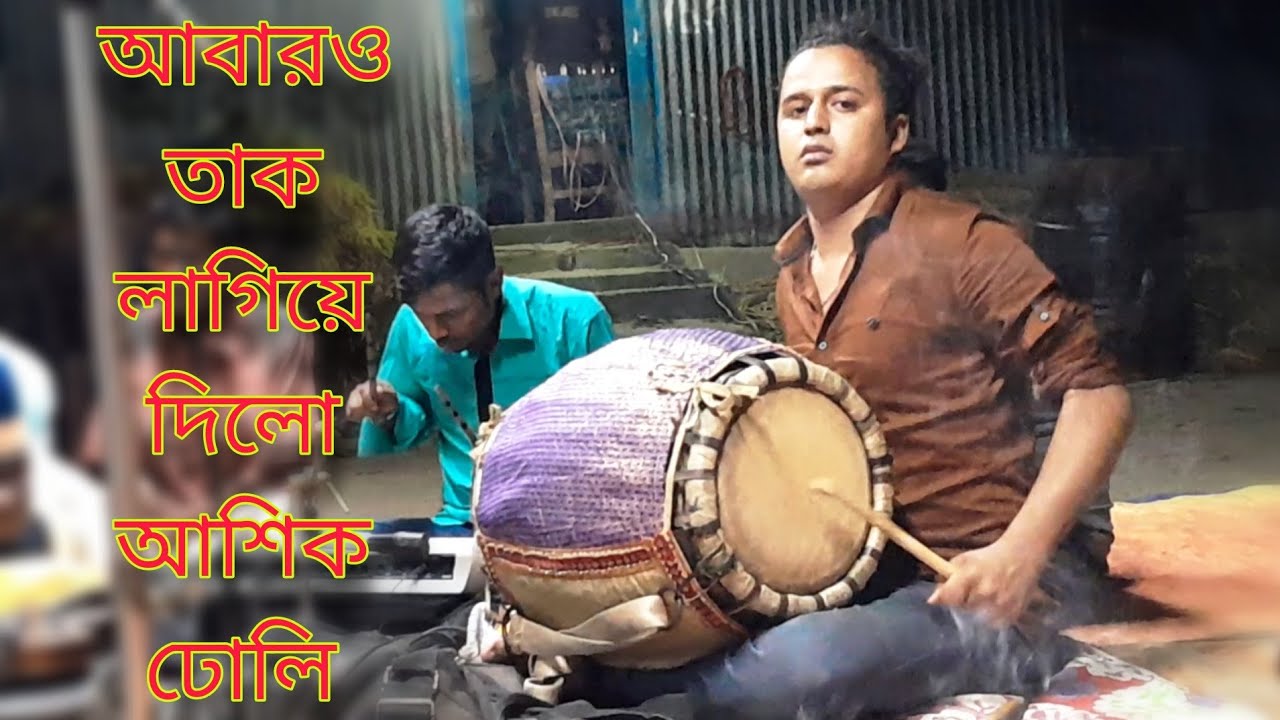 আশিক ঢোলি আবারও তাক লাগিয়ে দিলো মুরশিদী গানের মিউজিক বাজিয়ে | ২০২৩ সালের মিউজিক | Ashik dholi |