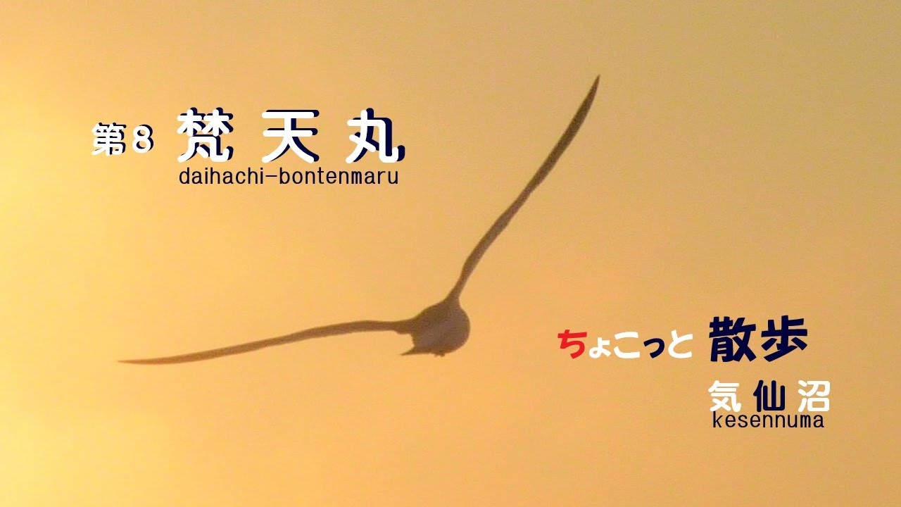 ちょこっと散歩－気仙沼