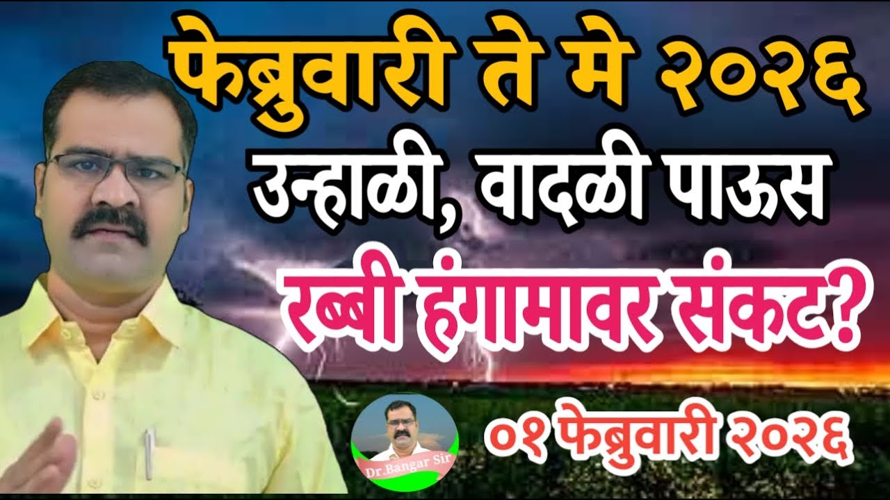 फेब्रुवारी ते मे २०२६ उन्हाळी, वादळी पावसाचा अंदाज | रब्बी हंगामावर संकट? | #डॉ_मच्छिंद्र_बांगर 