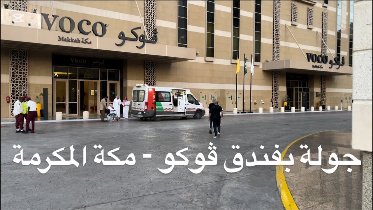 جوله فندق فوكو مكه المكرمه