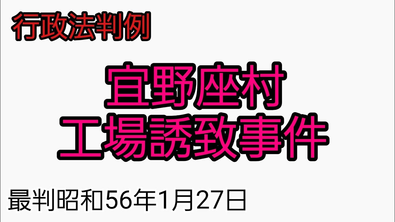 【行政法判例】宜野座村工場誘致事件