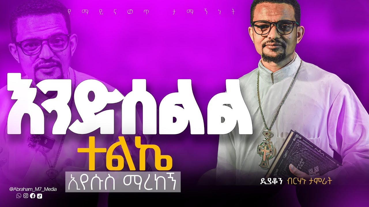 ከኦርቶ*ዶክስ የወጣሁበት 3መሠረታዊ ምክኒያቶች | ተሀዲሶዎችን እሰልል ነበር ፣ ለሀይማኖቴ ምንም እሆን ነበር ዲያቆን ብርሃኑ |@ABRAHAM_M7_MEDIA