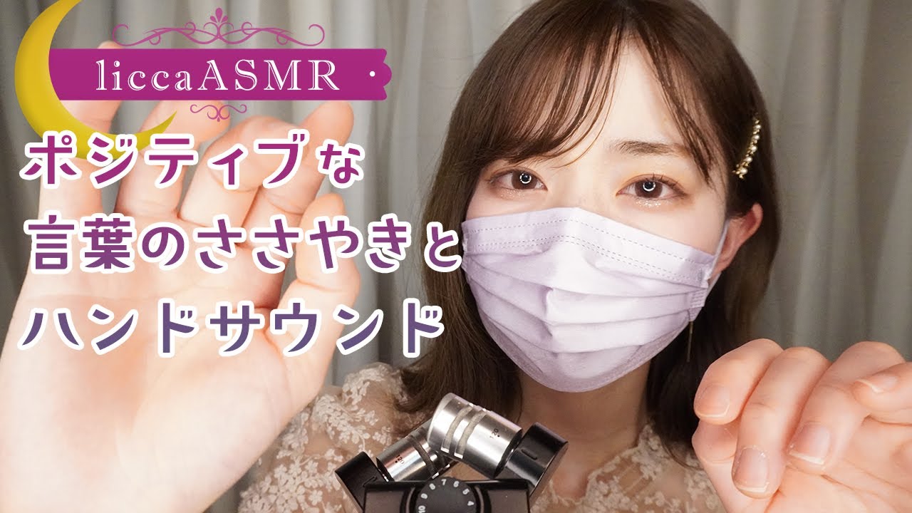 【ASMR】ポジティブな言葉のささやきとハンドサウンド🌙Positive verbal whispers and hand sounds/긍정적인 말의 속삭임