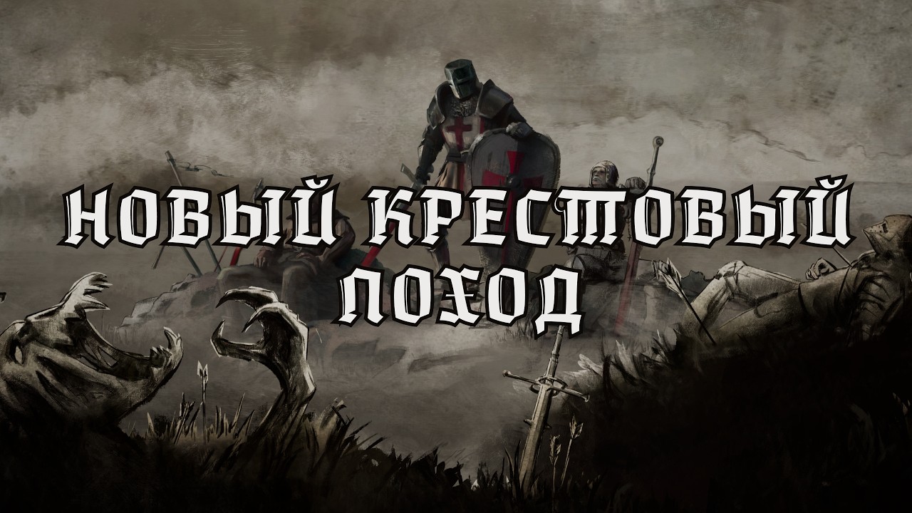 #8 ДЕМОнстрация. Band Of Crusaders - лучше чем выглядит.