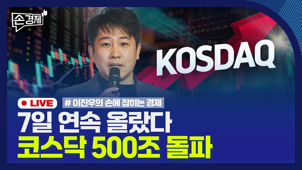[손경제LIVE] 코스닥 과제 | 미국 연비 규제 완화 | 요양 대란 | 20251205(금)