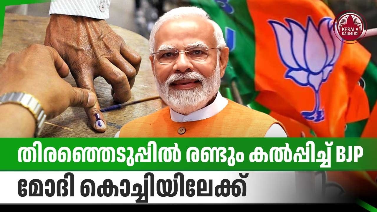 തിരഞ്ഞെടുപ്പില്‍ രണ്ടും കല്‍പ്പിച്ച് BJP, മോദി കൊച്ചിയിലേക്ക് | PM Modi in Kerala | 2026 Election