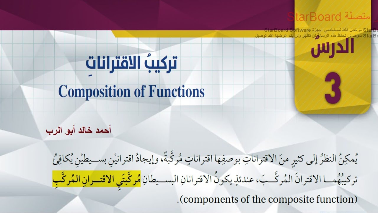 شرح درس تركيب الاقترانات قسم ( 2 ) | رياضيات الصف العاشر المنهاج الاردني الجديد