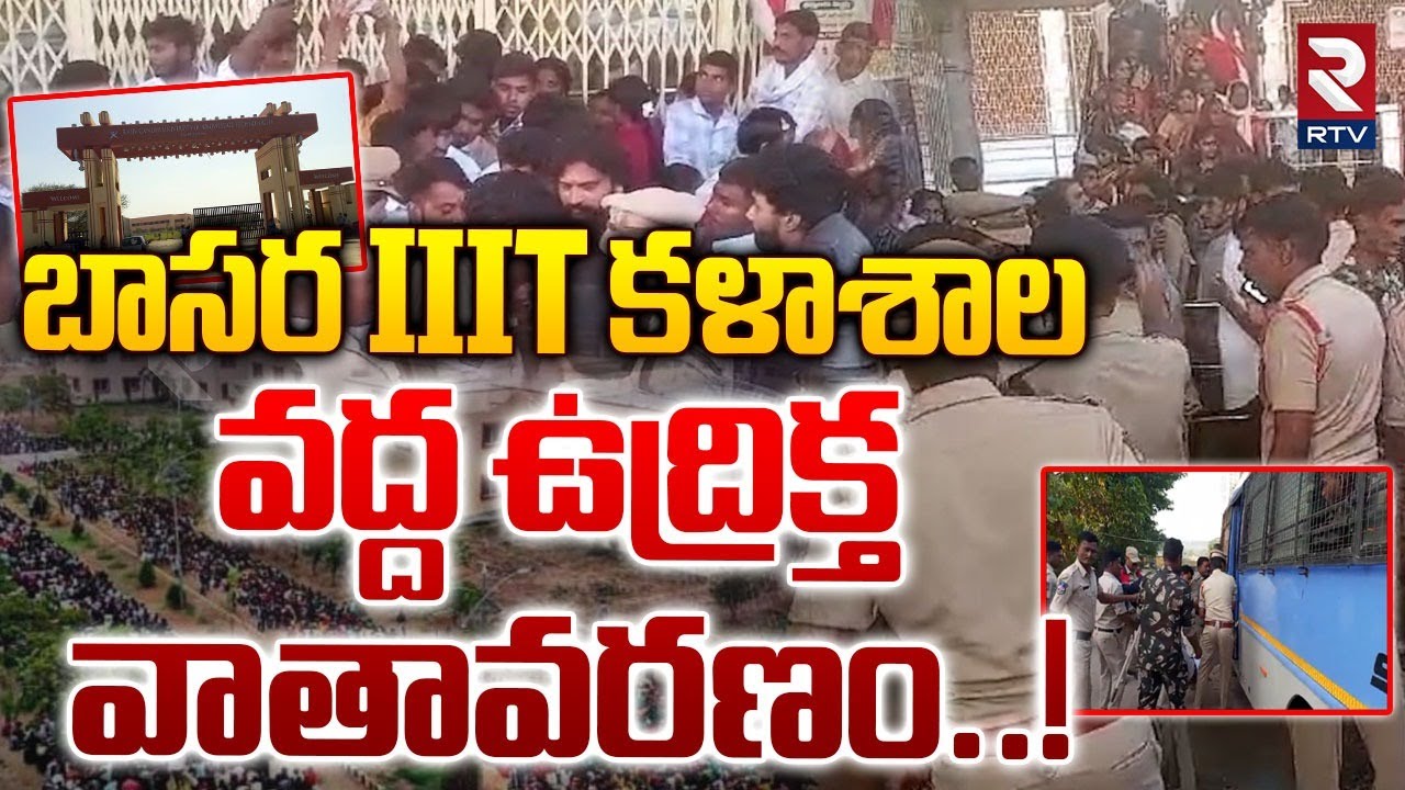 బాసర IIIT వద్ద ఉద్రిక్త | High Tension At Basara Saraswati Temple | Basara IIIT Student Swathi | RTV