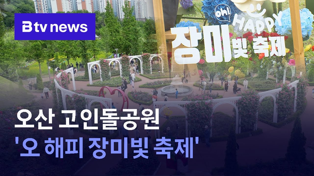 오산 고인돌공원 '오 해피 장미빛 축제'