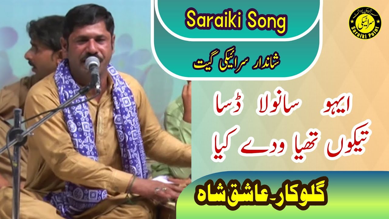 Eho Sanwla Dasa | Saraiki Song | Ashiq Shah