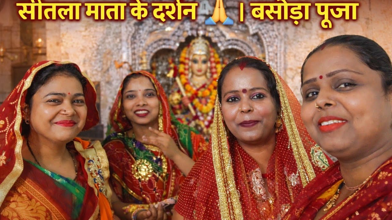 Aaj hamare shitala Mata Puja Kari thi aaj ke din banswada Pujan Mata than 🚩🚩🚩🚩🙏🙏🙏🥰❤️👍