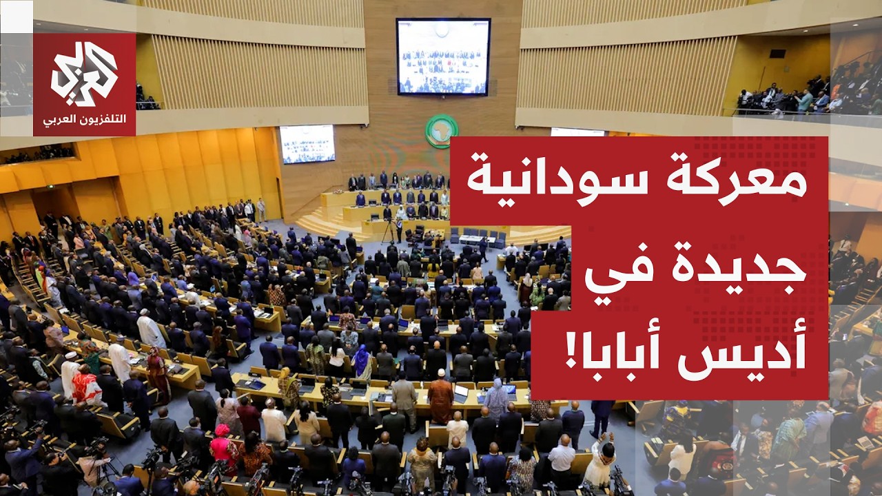 بعد المعارك الداخلية.. السودان يخوض معركة في أروقة الاتحاد الافريقي، ومصر والجزائر تدخلان على الخط!