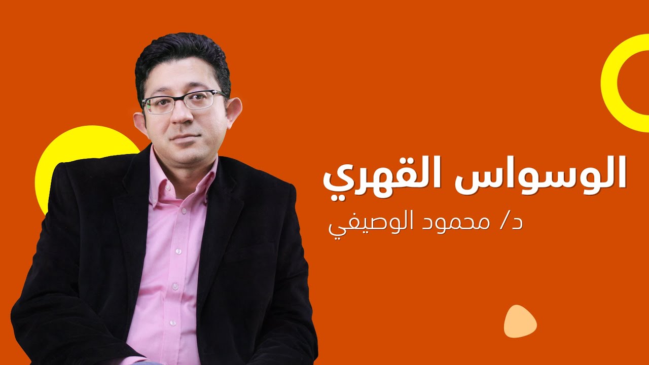اعرف أكثر عن علاج الوسواس القهري مع الدكتور محمود الوصيفي