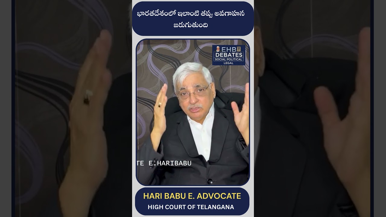 భారతదేశంలో ఇలాంటి తప్పు అవగాహన జరుగుతుంది | Advocate E. Haribabu | Political Updates