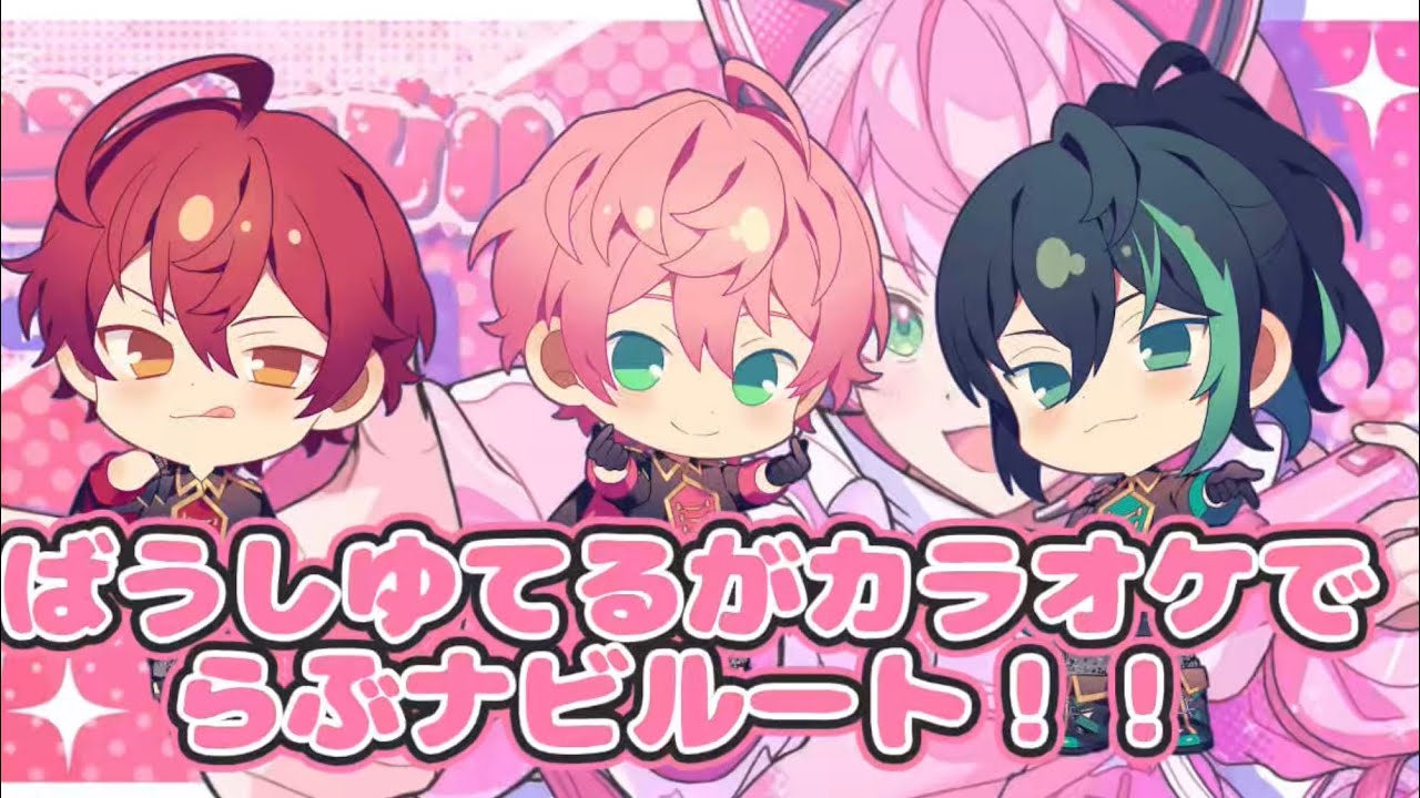 ばうしゆてるがカラオケでらぶなびルート歌う！